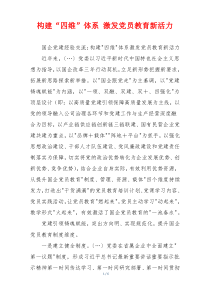 构建“四维”体系 激发党员教育新活力