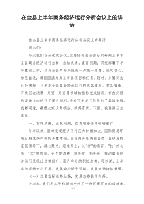 在全县上半年商务经济运行分析会议上的讲话