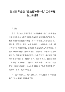 在2025年全县抢收抢种保丰收工作专题会上的讲话