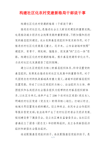 构建社区化农村党建新格局干部说干事