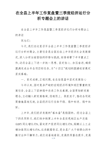 在全县上半年工作复盘暨三季度经济运行分析专题会上的讲话
