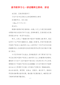 读书班学习七一讲话精神主持词、讲话
