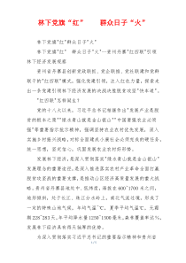林下党旗“红”    群众日子“火”