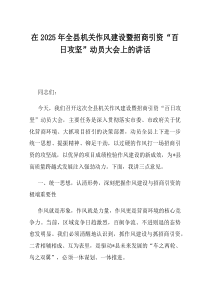在2025年全县机关作风建设暨招商引资百日攻坚动员大会上的讲话
