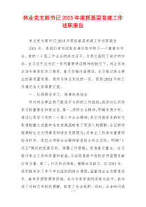 林业党支部书记2025年度抓基层党建工作述职报告