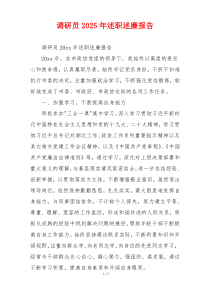 调研员2025年述职述廉报告