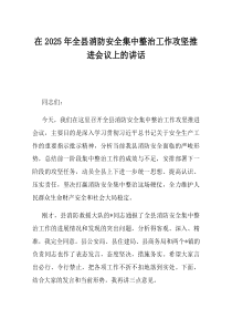 在2025年全县消防安全集中整治工作攻坚推进会议上的讲话