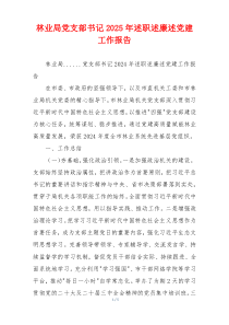 林业局党支部书记2025年述职述廉述党建工作报告