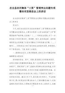 在全县农村集体“三资”管理突出问题专项整治攻坚推进会上的讲话