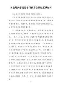 林业局关于党纪学习教育阶段性汇报材料