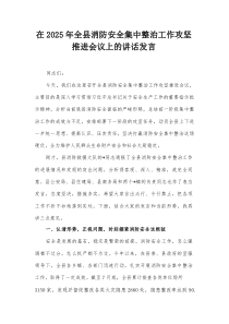 在2025年全县消防安全集中整治工作攻坚推进会议上的讲话发言
