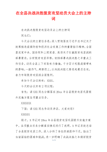 在全县决战决胜脱贫攻坚动员大会上的主持词