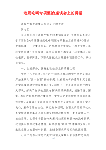 违规吃喝专项整治座谈会上的讲话