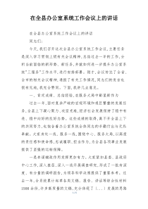 在全县办公室系统工作会议上的讲话