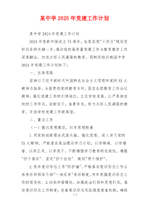 某中学2025年党建工作计划