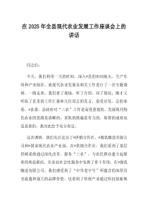 在2025年全县现代农业发展工作座谈会上的讲话