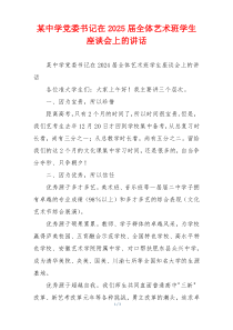 某中学党委书记在2025届全体艺术班学生座谈会上的讲话