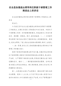 在全县加强退出领导岗位职级干部管理工作推进会上的讲话