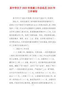 某中学关于2025年党建工作总结及2025年工作谋划