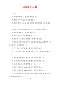 述职报告24篇