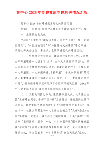某中心2025年创建模范党建机关情况汇报