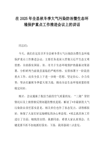 在2025年全县秋冬季大气污染防治暨生态环境保护重点工作推进会议上的讲话