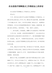 在全县医疗保障重点工作推进会上的讲话