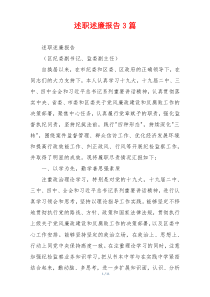 述职述廉报告3篇