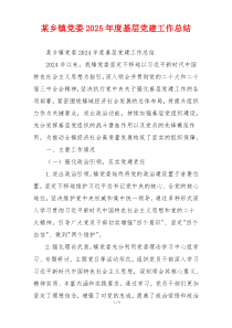 某乡镇党委2025年度基层党建工作总结