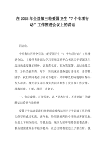 在2025年全县第三轮爱国卫生7个专项行动工作推进会议上的讲话