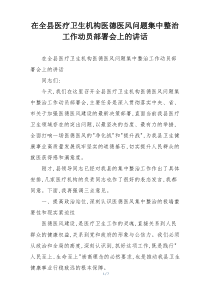 在全县医疗卫生机构医德医风问题集中整治工作动员部署会上的讲话
