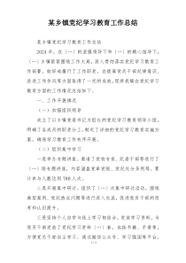 某乡镇党纪学习教育工作总结