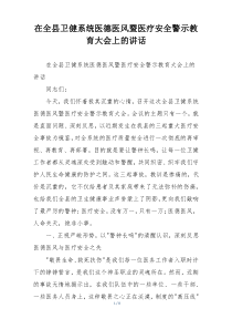 在全县卫健系统医德医风暨医疗安全警示教育大会上的讲话
