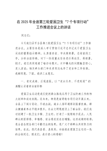 在2025年全县第三轮爱国卫生“7个专项行动”工作推进会议上的讲话
