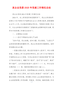 某企业党委2025年党建工作情况总结