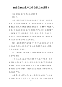 在全县安全生产工作会议上的讲话1