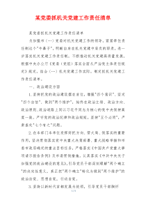 某党委抓机关党建工作责任清单