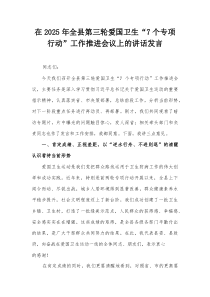 在2025年全县第三轮爱国卫生“7个专项行动”工作推进会议上的讲话发言