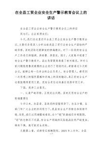 在全县工贸企业安全生产警示教育会议上的讲话