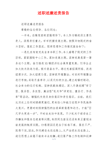 述职述廉述责报告