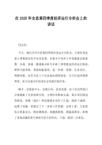 在2025年全县第四季度经济运行分析会上的讲话