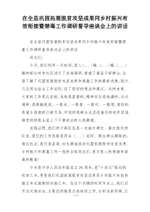 在全县巩固拓展脱贫攻坚成果同乡村振兴有效衔接暨禁毒工作调研督导座谈会上的讲话