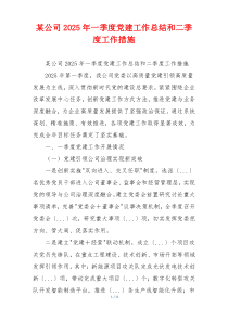 某公司2025年一季度党建工作总结和二季度工作措施
