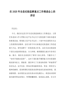 在2025年全县纪检监察重点工作推进会上的讲话
