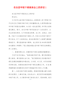 在全县年轻干部座谈会上的讲话1