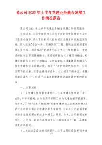 某公司2025年上半年党建业务融合发展工作情况报告