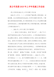 某公司党委2025年上半年党建工作总结