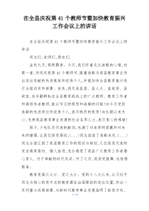 在全县庆祝第41个教师节暨加快教育振兴工作会议上的讲话