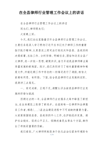在全县律师行业管理工作会议上的讲话