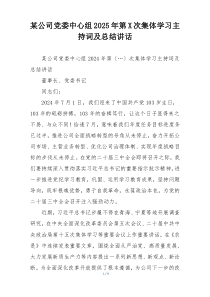 某公司党委中心组2025年第X次集体学习主持词及总结讲话